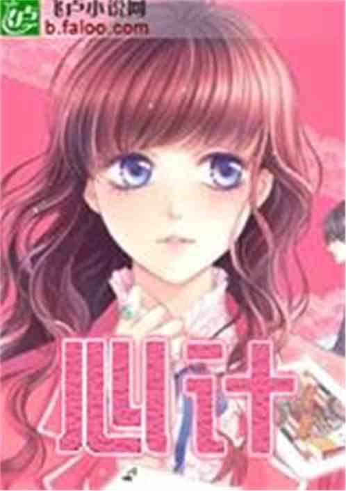 心计适合小学生看吗