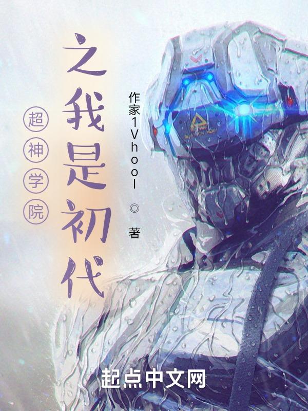 超神学院蕾娜初代建模