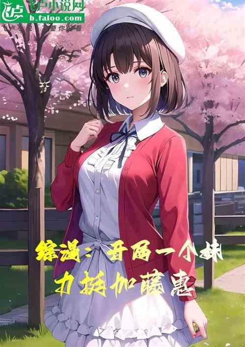 综漫 开局领养穹妹