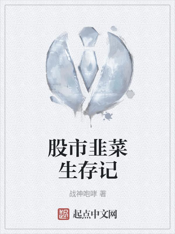 股市韭菜操作图