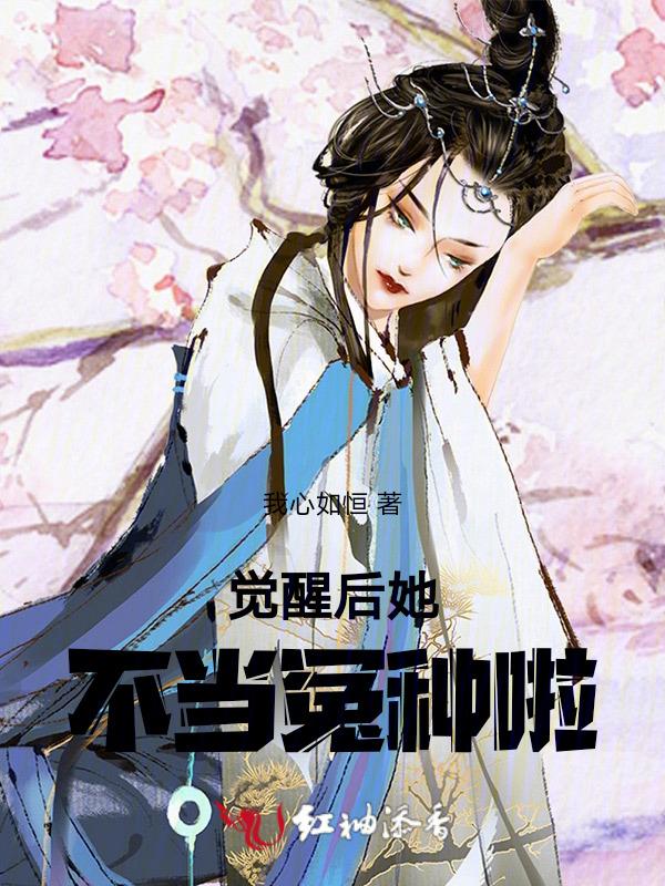 她觉醒了