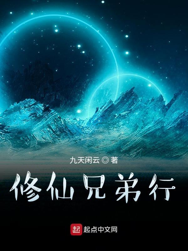 有没有兄弟一起修仙的