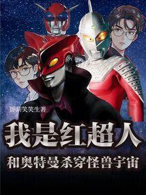 红超人变身