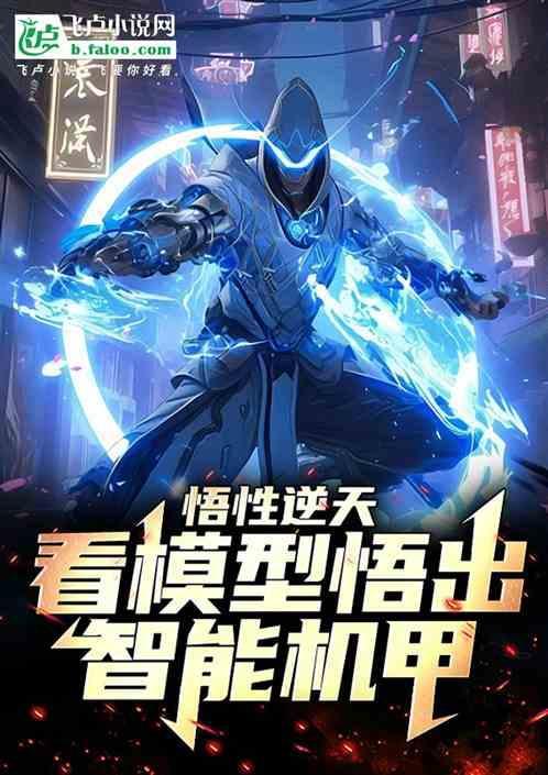 超强的悟性