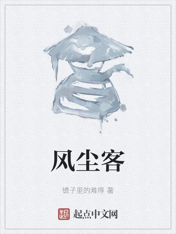 我的力气每天增加一百斤 江湖风尘客