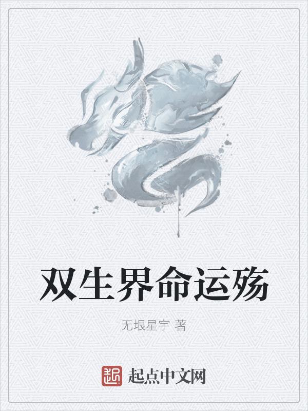 双生wiki