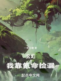 玄幻我靠捡漏飞升 贱神