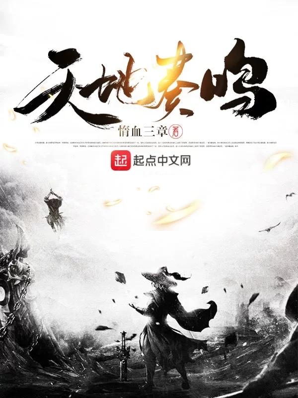 天地奏鸣主线