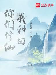 你们修仙我种田陆玄