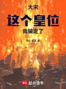 大宋这个皇位我骗定了笔趣阁