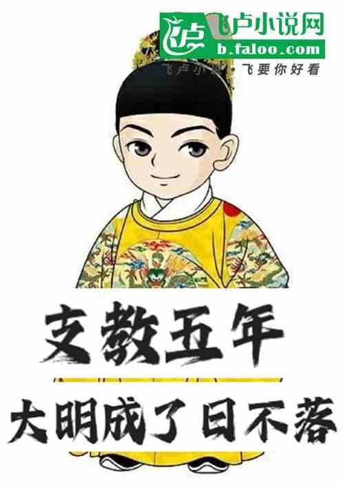 大明成了日不落帝国笔趣阁