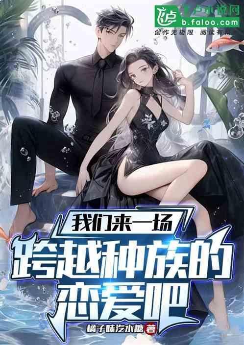 一场跨越种族的爱情