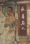 长眉真人传 还珠楼主