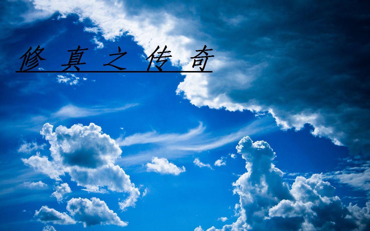 修真传奇免费阅读