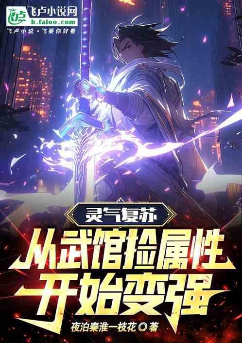 灵气复苏武者类