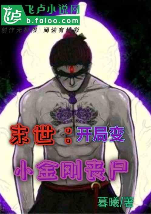 开局变成丧尸的