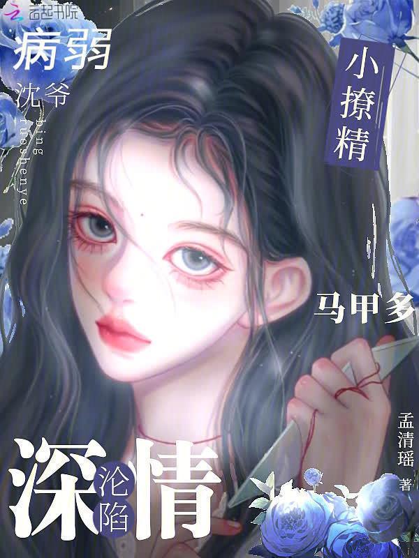 小撩精成了病娇大佬掌心娇