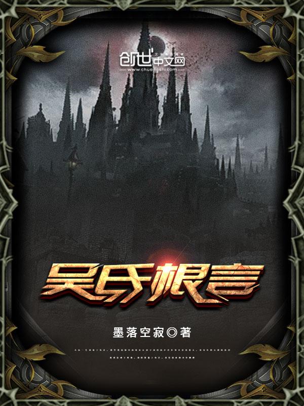 吴氏一根针是真的吗
