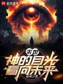 末世的眼神