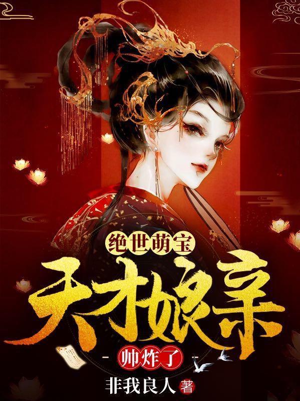 短剧绝世萌宝天才娘亲帅炸了