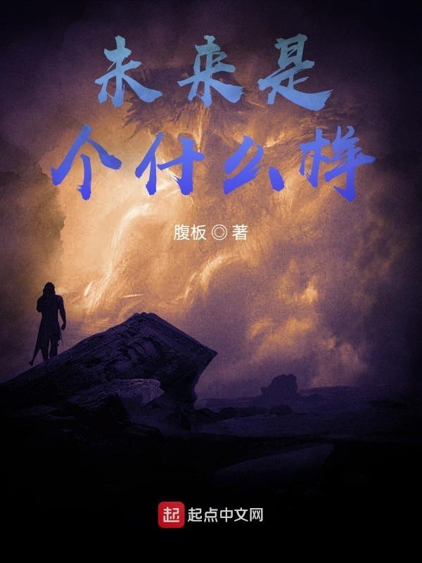 未来是什么样心未眠夜未央