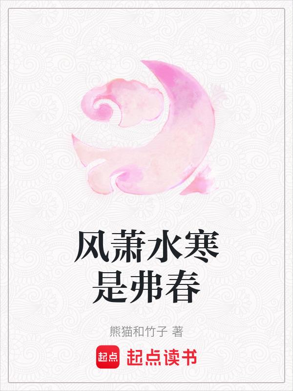 寒风萧萧易水寒的意思