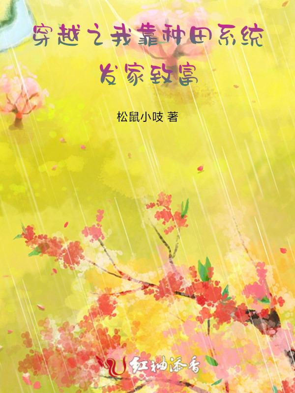 我靠种田发家致富 甲子亥