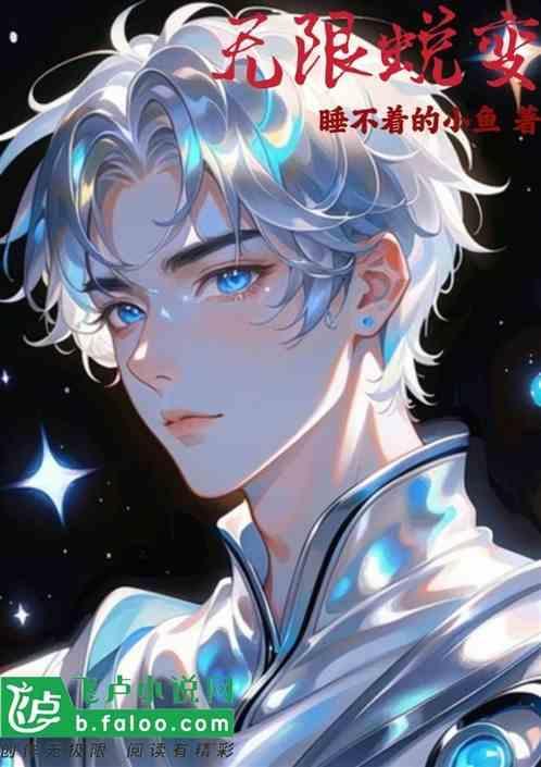 无限变异
