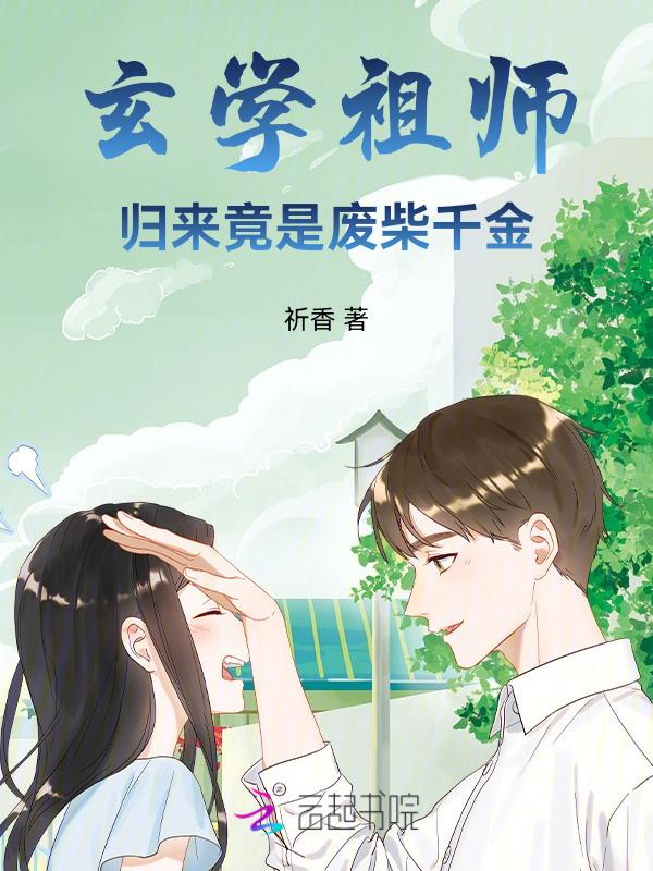 玄学宗师在现在