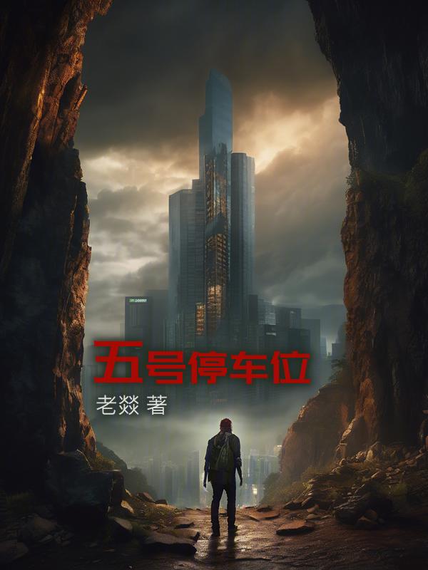 5号车库在哪