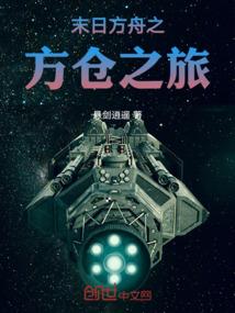末日方舟剧情