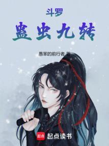 斗罗蛊虫九转免费