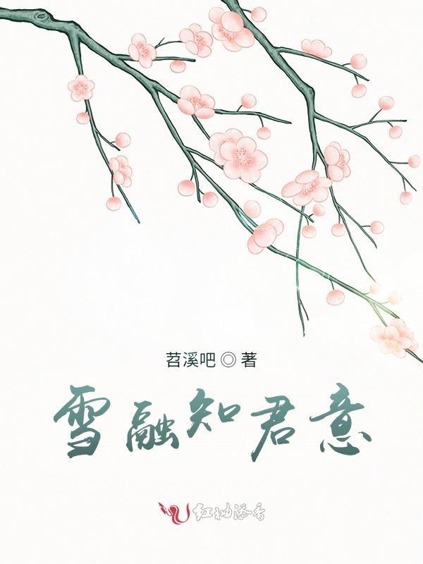 雪融txt