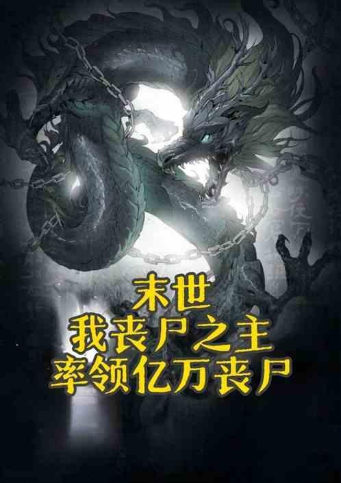 末世我的丧尸可以合成免费阅读