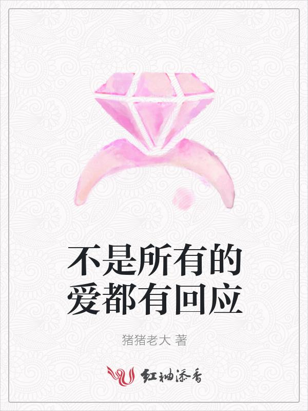 不是所有的爱都有回应的句子