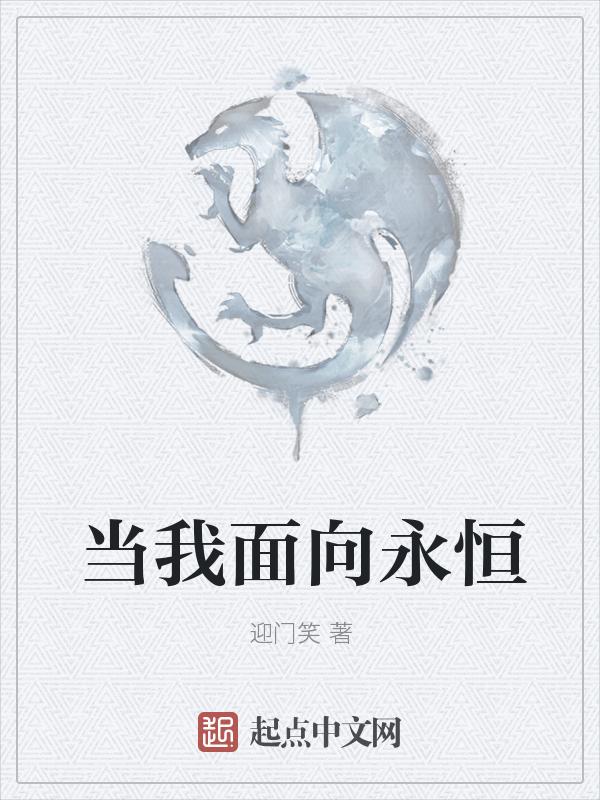 当你向永恒开战