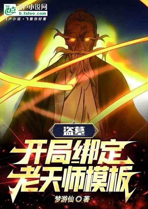 盗墓开局老祖宗