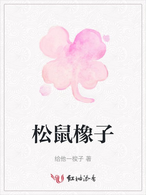 松鼠橡子这个字怎么念