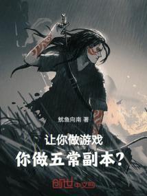 你做五常副本?让你做游戏