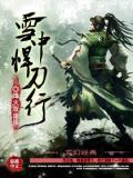 雪中悍刀行2最新官宣