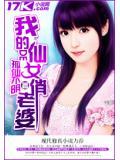 我的仙女老婆全文免费阅读
