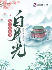 权臣的白月光