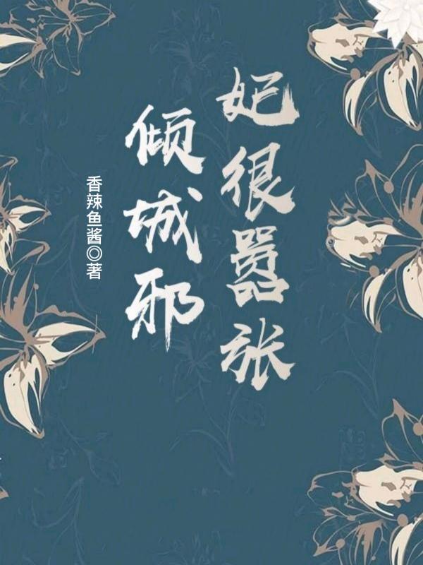 邪王宠妻无度