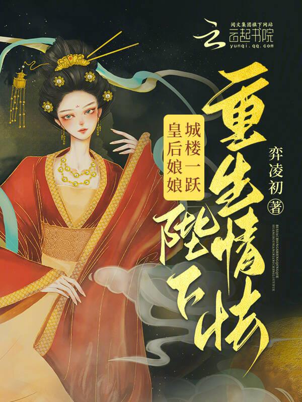 皇后娘娘跳下城楼
