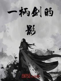 一柄剑什么意思