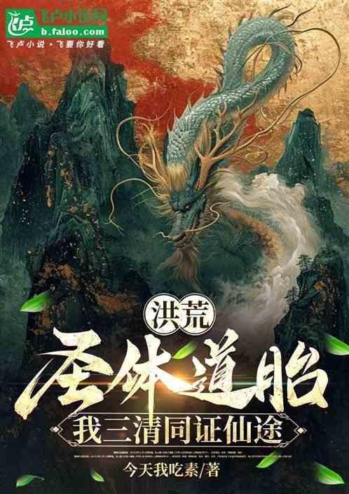 我是洪荒圣体