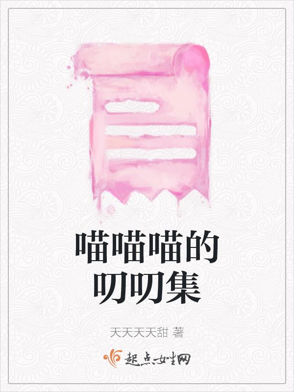 喵喵喵咪喵淼淼的微博