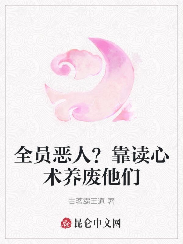 全员恶人参上免费阅读无防盗