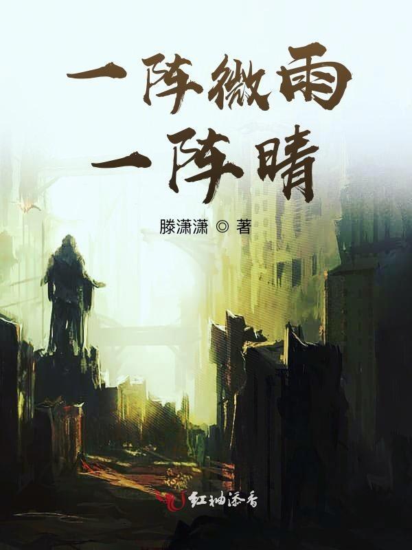一阵什么微风填空词语