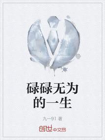 碌碌无为的人生说说